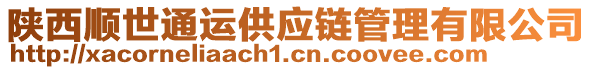 陜西順世通運供應(yīng)鏈管理有限公司