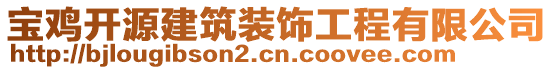 寶雞開源建筑裝飾工程有限公司