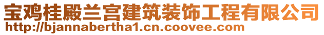 寶雞桂殿蘭宮建筑裝飾工程有限公司