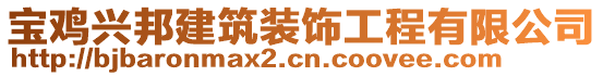 寶雞興邦建筑裝飾工程有限公司