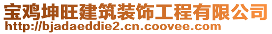 寶雞坤旺建筑裝飾工程有限公司