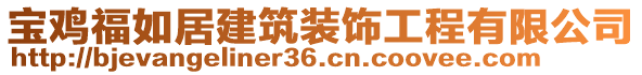 寶雞福如居建筑裝飾工程有限公司