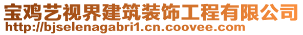 寶雞藝視界建筑裝飾工程有限公司