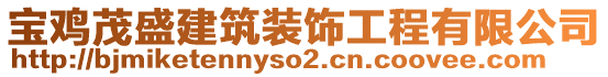 寶雞茂盛建筑裝飾工程有限公司