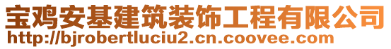 寶雞安基建筑裝飾工程有限公司