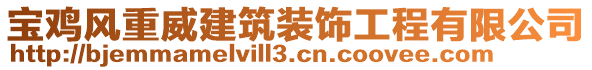 寶雞風(fēng)重威建筑裝飾工程有限公司