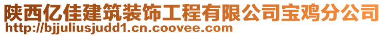 陜西億佳建筑裝飾工程有限公司寶雞分公司