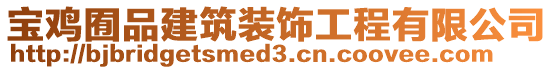 寶雞囿品建筑裝飾工程有限公司