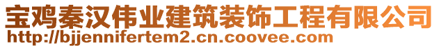 寶雞秦漢偉業(yè)建筑裝飾工程有限公司