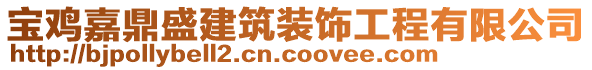 寶雞嘉鼎盛建筑裝飾工程有限公司