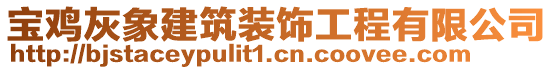 寶雞灰象建筑裝飾工程有限公司