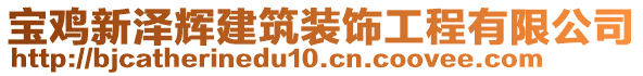 寶雞新澤輝建筑裝飾工程有限公司