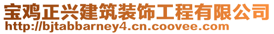 寶雞正興建筑裝飾工程有限公司