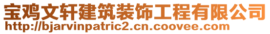 寶雞文軒建筑裝飾工程有限公司