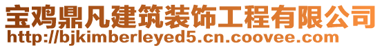 寶雞鼎凡建筑裝飾工程有限公司