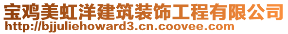 寶雞美虹洋建筑裝飾工程有限公司