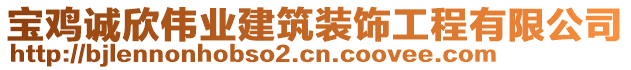 寶雞誠(chéng)欣偉業(yè)建筑裝飾工程有限公司