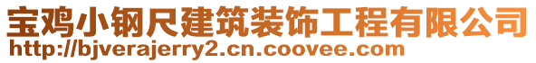 寶雞小鋼尺建筑裝飾工程有限公司