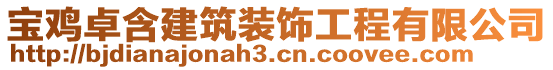 寶雞卓含建筑裝飾工程有限公司