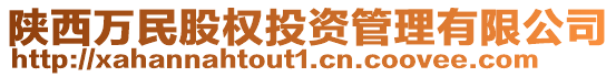 陜西萬民股權(quán)投資管理有限公司