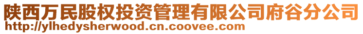 陜西萬民股權(quán)投資管理有限公司府谷分公司