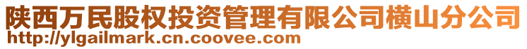 陜西萬民股權(quán)投資管理有限公司橫山分公司