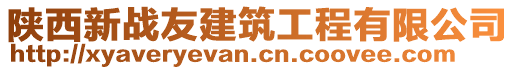 陜西新戰(zhàn)友建筑工程有限公司