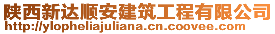 陜西新達順安建筑工程有限公司