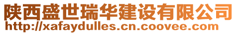 陜西盛世瑞華建設(shè)有限公司