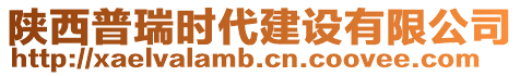 陜西普瑞時(shí)代建設(shè)有限公司