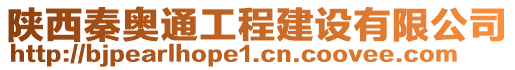 陜西秦奧通工程建設(shè)有限公司