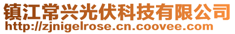 鎮(zhèn)江常興光伏科技有限公司