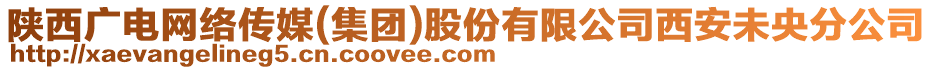 陜西廣電網(wǎng)絡(luò)傳媒(集團(tuán))股份有限公司西安未央分公司