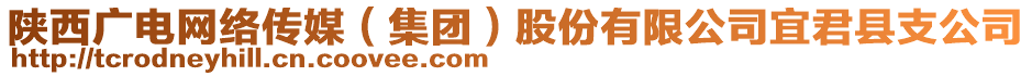 陜西廣電網(wǎng)絡(luò)傳媒（集團(tuán)）股份有限公司宜君縣支公司