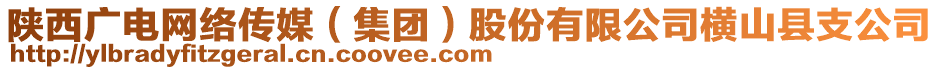 陜西廣電網(wǎng)絡(luò)傳媒（集團(tuán)）股份有限公司橫山縣支公司