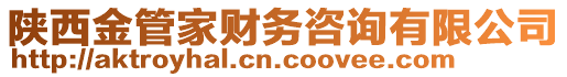 陜西金管家財務(wù)咨詢有限公司