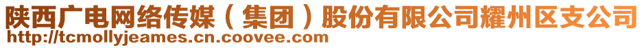 陜西廣電網(wǎng)絡(luò)傳媒（集團(tuán)）股份有限公司耀州區(qū)支公司