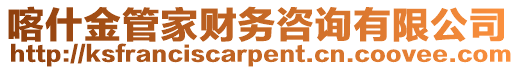 喀什金管家財務咨詢有限公司