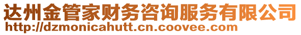 達(dá)州金管家財(cái)務(wù)咨詢服務(wù)有限公司
