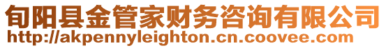 旬陽(yáng)縣金管家財(cái)務(wù)咨詢(xún)有限公司