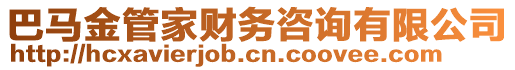 巴馬金管家財(cái)務(wù)咨詢有限公司