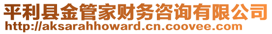 平利縣金管家財(cái)務(wù)咨詢有限公司