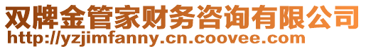 雙牌金管家財(cái)務(wù)咨詢(xún)有限公司