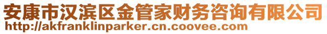 安康市漢濱區(qū)金管家財務咨詢有限公司