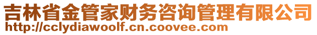 吉林省金管家財務(wù)咨詢管理有限公司