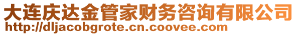 大連慶達(dá)金管家財(cái)務(wù)咨詢有限公司