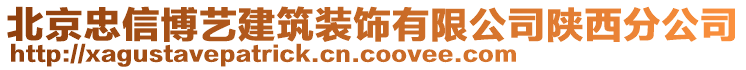 北京忠信博藝建筑裝飾有限公司陜西分公司