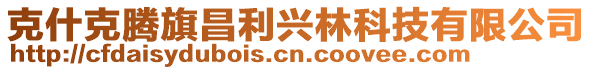 克什克騰旗昌利興林科技有限公司