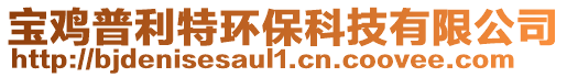 寶雞普利特環(huán)保科技有限公司