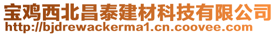 寶雞西北昌泰建材科技有限公司